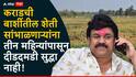 Walmik Karad Property: कोटींच्या कोटी खंडणी, संपत्ती मापता येईना, वाल्मिक कराडच्या बार्शीतील शेती सांभाळणाऱ्यांना तीन महिन्यांपासून दीडदमडी सुद्धा नाही; कामगारांनी सांगितली आपबिती