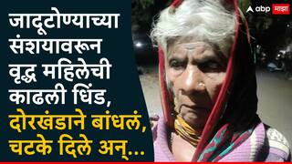 Crime News: क्रुरतेचा कळस! जादूटोण्याच्या संशयावरून वृद्ध महिलेची काढली धिंड, दोरखंडाने बांधलं, चटके दिले अन्..., मेळघाटातील घटना