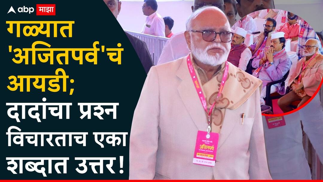 Chhagan Bhujbal On Ajit Pawar: छगन भुजबळ गळ्यात 'अजितपर्व'चं आयडी घालून आले, दोन तासांत माघारी परतले; दादांचा प्रश्न विचारताच एका शब्दात उत्तर दिले! Chhagan Bhujbal On Ajit Pawar Chhagan Bhujbal attended the NCP Shirdi Adhiveshan for only two hours maharashtra politics Chhagan Bhujbal On Ajit Pawar: छगन भुजबळ गळ्यात 'अजितपर्व'चं आयडी घालून आले, दोन तासांत माघारी परतले; दादांचा प्रश्न विचारताच एका शब्दात उत्तर दिले!