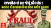 Rs 300 Crore Scam: રાજકોટમાં BZ જેવું કૌભાંડ !  8000 રોકાણકારોના 300 કરોડ ડૂબ્યા!