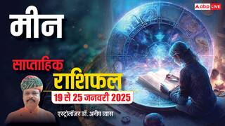 Pisces Weekly Horoscope 2025: मीन राशि वाले कारोबार में अभी जोखिम लेने से बचें, पढ़ें पूरा वीकली राशिफल