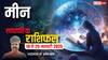 Pisces Weekly Horoscope 2025: मीन राशि वाले कारोबार में अभी जोखिम लेने से बचें, पढ़ें पूरा वीकली राशिफल