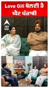 Love Gill ਬੋਲਦੀ ਹੈ ਘੈਂਟ ਪੰਜਾਬੀ
