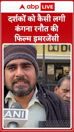 Emergency Public Review: Did Kangana Ranaut's Film Make It To Audience's Heart? | ABP News