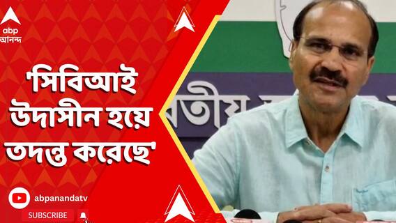 'সিবিআই উদাসীন হয়ে তদন্ত করেছে', আর জি কর মামলায় বললেন অধীর রঞ্জন চৌধুরী