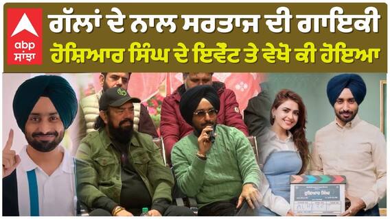 ਗੱਲਾਂ ਦੇ ਨਾਲ ਸਰਤਾਜ ਦੀ ਗਾਇਕੀ , ਹੋਸ਼ਿਆਰ ਸਿੰਘ ਦੇ ਇਵੇੰਟ ਤੇ ਵੇਖੋ ਕੀ ਹੋਇਆ