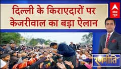 अब किराएदारों पर Kejriwal ने चल दिया दांव, जान लीजिए वादे के पीछे की राजनीति | ABP NEWS