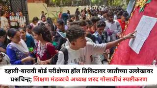 SSC & HSC Board Exam : दहावी-बारावी बोर्ड परीक्षेच्या हॉल तिकिटावर जात आणली; संतापाचा कडेलोट होताच शिक्षण मंडळाचे अध्यक्ष काय म्हणाले?