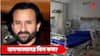 Saif Ali Khan Attack : সেফের চিকিৎসায় কত খরচ হল জানেন? কত পেলেন মেডিক্লেম থেকে? ভাইরাল বিল