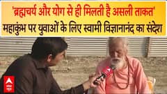Mahakumbh में 100 साल के योगी स्वामी विज्ञानानंद की अनोखी जीवनशैली, युवाओं को दिया संदेश