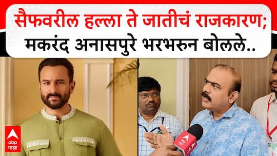 Makarand Anaspure : सैफवरील हल्ला ते जातीचं राजकारण; मकरंद अनासपुरे भरभरुन बोलले...