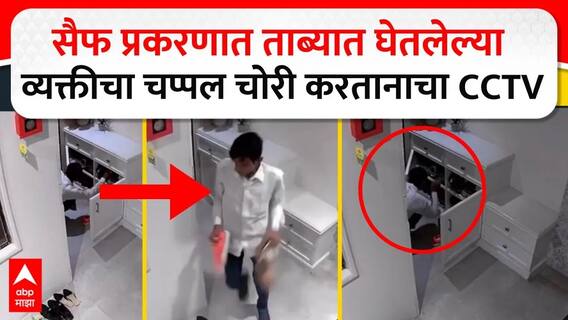 Saif Ali Khan Suspect CCTV : सैफ प्रकरणात ताब्यात घेतलेल्या व्यक्तीचा चप्पल चोरी करतानाचा CCTV