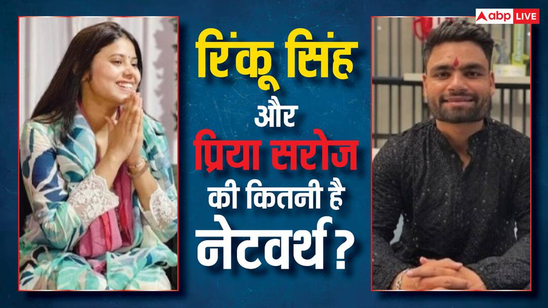 क्रिकेटर रिंकू सिंह के पास ज्यादा पैसा है या सांसद प्रिया सरोज के पास, जानें दोनों में कौन ज्यादा रईस? Cricketer Rinku Singh has more money or MP Priya Saroj know who has how much property क्रिकेटर रिंकू सिंह के पास ज्यादा पैसा है या सांसद प्रिया सरोज के पास, जानें दोनों में कौन ज्यादा रईस?