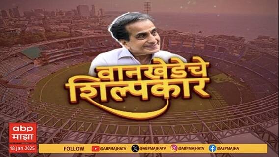 Wankhede Stadium's 50th Anniversary : वानखेडे स्टेयमची निर्मिती करणारे शशी प्रभूंसोबत 'माझा'चा संवाद