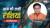 Rashifal 18 January 2025: आज का दिन आपके लिए रहेगा बेहद खास, पढ़ें 18 जनवरी का लकी राशिफल