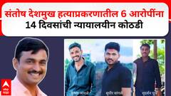 Santosh Deshmukh Accse Update : рд╕рдВрддреЛрд╖ рджреЗрд╢рдореБрдЦ рд╣рддреНрдпрд╛рдкреНрд░рдХрд░рдгрд╛рддреАрд▓ рем рдЖрд░реЛрдкреАрдВрдирд╛ резрек рджрд┐рд╡рд╕рд╛рдВрдЪреА рдиреНрдпрд╛рдпрд╛рд▓рдпреАрди рдХреЛрдардбреА