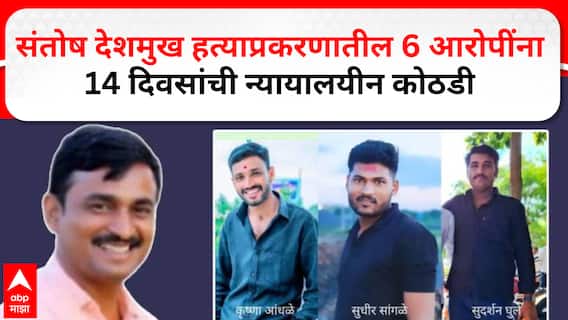 संतोष देशमुख हत्याप्रकरणातील ६ आरोपींना १४ दिवसांची न्यायालयीन कोठडी