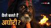 Aghori Baba: कैसे बनते हैं अघोरी, क्या है पूरी प्रक्रिया जानें