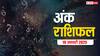 Ank rashifal: मूलांक से जानें कैसा रहेगा आपका आज का दिन, पढ़ें 19 जनवरी का अंक राशिफल