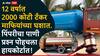 PCMC: अबब! वर्षाला 200 कोटी, 12 वर्षात 2000 कोटी टँकर माफियांच्या घशात; पिंपरीचा पाणी प्रश्न पोहचला हायकोर्टात