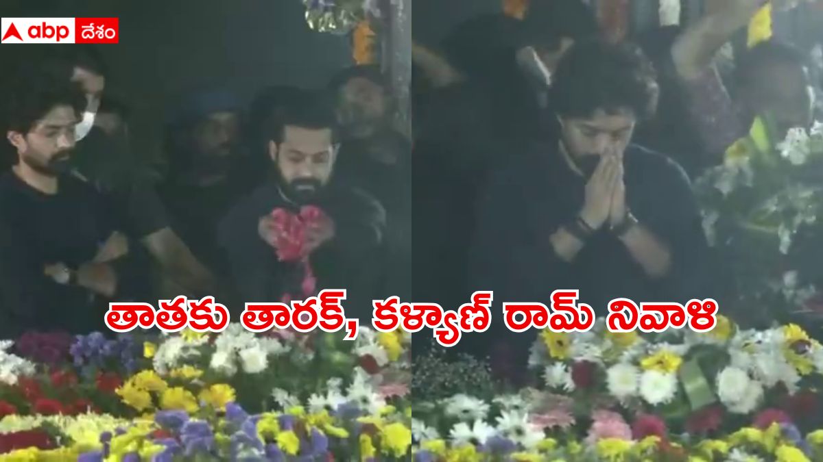 NTR Death Anniversary: ఎన్టీఆర్‌ ఘాట్‌ వద్ద తాతకు కళ్యాణ్ రామ్‌, జూనియర్‌ ఎన్టీఆర్‌ ఘన నివాళి Watch Video