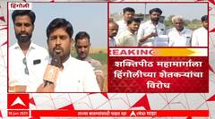Hingoli Shaktipeeth Mahamargशक्तिपीठ महामार्गाला हिंगोलीच्या शेतकऱ्यांचा विरोध, 24 जानेवारीला आंदोलन