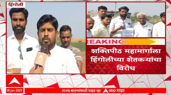 Hingoli Shaktipeeth Mahamargशक्तिपीठ महामार्गाला हिंगोलीच्या शेतकऱ्यांचा विरोध, 24 जानेवारीला आंदोलन