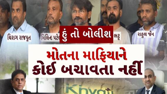 Hun To Bolish : હું તો બોલીશ : મોતના માફિયાને કોઈ બચાવતા નહીં