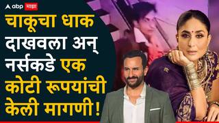 Saif Ali Khan Knife Attack : 'चाकूचा धाक दाखवला अन् नर्सकडे एक कोटी रूपयांची केली मागणी', करिनाने पोलिसांना जबाबात दिली मोठी माहिती