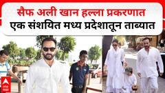 Saif Ali Khan Case Update : рд╕реИрдл рдЕрд▓реА рдЦрд╛рди рд╣рд▓реНрд▓рд╛ рдкреНрд░рдХрд░рдгрд╛рдд рдПрдХ рд╕рдВрд╢рдпрд┐рдд рдордзреНрдп рдкреНрд░рджреЗрд╢рд╛рддреВрди рддрд╛рдмреНрдпрд╛рдд