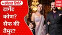 Special Report Saif Ali Khan Attack Update : टार्गेट कोण? सैफ की तैमुर?