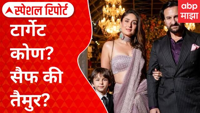 Special Report Saif Ali Khan Attack Update : टार्गेट कोण? सैफ की तैमुर?