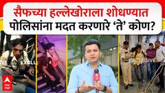 Saif Ali Khan Update : सैफच्या हल्लेखोराला शोधण्यात पोलिसांना मदत करणारी ‘ती’ मोठी व्यक्ती कोण?