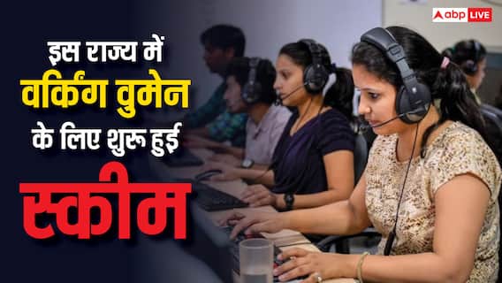काम करने वाली महिलाओं को सस्ते में मिलेगा खाना-पीना और रहना, इस राज्य में शुरू हुई बेहतरीन योजना काम करने वाली महिलाओं को सस्ते में मिलेगा खाना-पीना और रहना, इस राज्य में शुरू हुई बेहतरीन योजना