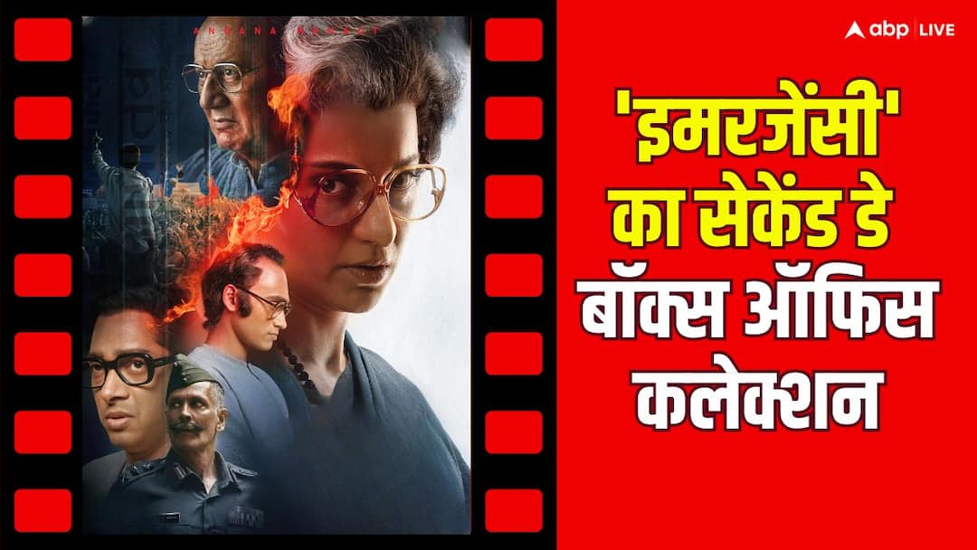 Emergency Box Office Collection Day 2: बजट का 20% निकाल चुकी है कंगना की फिल्म 'इमरजेंसी', जानें 2 दिन का बॉक्स ऑफिस कलेक्शन Emergency Box Office Collection Day 2 kangana ranaut film second day collection manage to create 20 percent of total budget Emergency Box Office Collection Day 2: बजट का 20% निकाल चुकी है कंगना की फिल्म 'इमरजेंसी', जानें 2 दिन का बॉक्स ऑफिस कलेक्शन