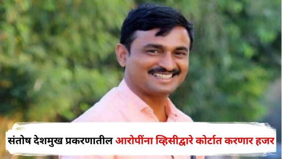 Santosh Deshmukh Case : संतोष देशमुख प्रकरणातील सर्व आरोपींना व्हिसीद्वारे कोर्टात करणार हजर; एसआयटीकडून विशेष खबरदारी, सुनावणीकडे लक्ष