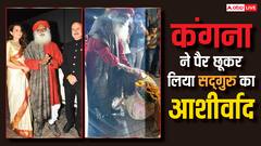 कंगना की फिल्म 'इमरजेंसी' की स्क्रीनिंग पर पहुंचे सद्गुरु, एक्ट्रेस ने पैर छूकर लिया आशीर्वाद, शेयर की तस्वीरें