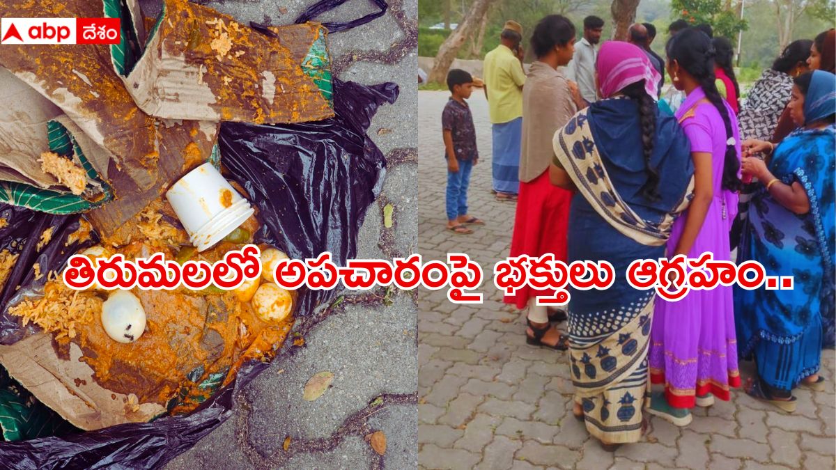 Tirumala News: తిరుమలలో అపచారం, నిషేధిత ఆహార పదార్థాలతో వచ్చిన తమిళనాడు భక్తులు