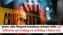 Pune Crime News: पुण्यात अवैध पिस्तुलांचे मध्यप्रदेशात कनेक्शन समोर; पुणे पोलिसांच्या पुणे शाखेकडून 9 आरोपींसह 7 पिस्टल जप्त