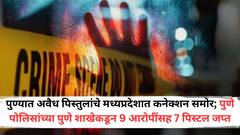 पुण्यात अवैध पिस्तुलांचे मध्यप्रदेशात कनेक्शन समोर; पुणे पोलिसांच्या पुणे शाखेकडून 9 आरोपींसह 7 पिस्टल जप्त