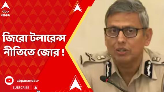জিরো টলারেন্স নীতিতে জোর, পুলিশের কড়া অবস্থান বোঝালেন ADG আইনশৃঙ্খলা