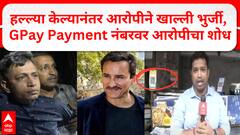 Saif Ali Khan Attacker Update : सैफ अली खानवर हल्ल्या केल्यानंतर आरोपीने खाल्ली भुर्जी, GPay Payment नंबरवर आरोपीचा शोध