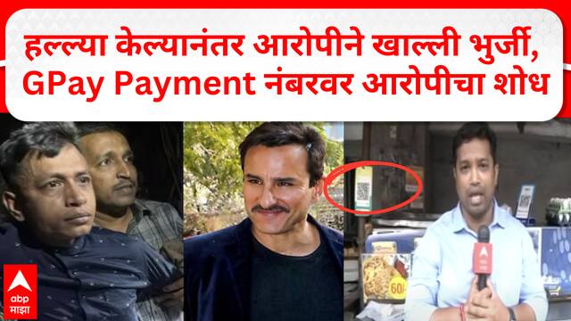 Saif Ali Khan Attacker Update : सैफ अली खानवर हल्ल्या केल्यानंतर आरोपीने खाल्ली भुर्जी, GPay Payment नंबरवर आरोपीचा शोध