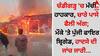 Chandigarh News: ਚੰਡੀਗੜ੍ਹ 'ਚ ਮੱਚੀ ਹਾਹਕਾਰ, ਚਾਰੇ ਪਾਸੇ ਫੈਲੀ ਅੱਗ; ਮੌਕੇ 'ਤੇ ਪੁੱਜੀ ਫਾਇਰ ਬ੍ਰਿਗੇਡ, ਹਾਦਸੇ ਦੀ ਜਾਂਚ ਜਾਰੀ