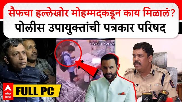 Mumbai Police PC : सैफचा हल्लेखोर मोहम्मदकडून काय मिळालं? पोलीस उपायुक्तांची पत्रकार परिषद