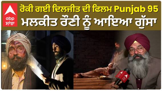 ਰੋਕੀ ਗਈ ਦਿਲਜੀਤ ਦੀ ਫਿਲਮ Punjab 95 , ਮਲਕੀਤ ਰੌਣੀ ਨੂੰ ਆਇਆ ਗੁੱਸਾ