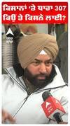ਕਿਸਾਨਾਂ 'ਤੇ ਧਾਰਾ 307 ਕਿਉਂ ਤੇ ਕਿਸਨੇ ਲਾਈ?