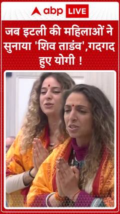 Italian women singing 'Shiv Tandav' leaves Yogi delighted!