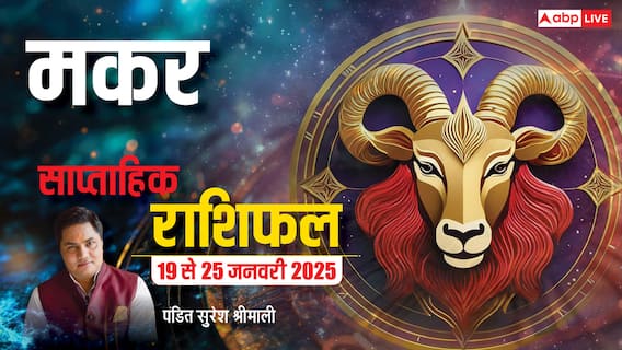 Capricorn Weekly Horoscope (19 to 25 Jan 2025): मकर राशि साप्ताहिक राशिफल, छोटी-मोटी बातों को तूल न दें Capricorn Weekly Horoscope (19 to 25 Jan 2025): मकर राशि साप्ताहिक राशिफल, छोटी-मोटी बातों को तूल न दें
