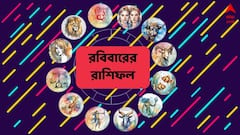Sunday Horoscope (19 January, 2025) : হতাশার খবর, চিন্তা গ্রাস করে থাকবে এই রাশিকে, দুর্দান্ত কাটবে কাদের ? পড়ুন রাশিফলে